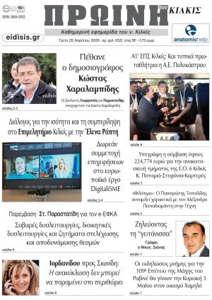 Διαβάστε το νέο πρωτοσέλιδο της Πρωινής του Κιλκίς, μοναδικής καθημερινής εφημερίδας του ν. Κιλκίς (28-4-2026)