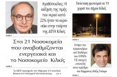 Διαβάστε το νέο πρωτοσέλιδο της Πρωινής του Κιλκίς, μοναδικής καθημερινής εφημερίδας του ν. Κιλκίς (12-2-2022)