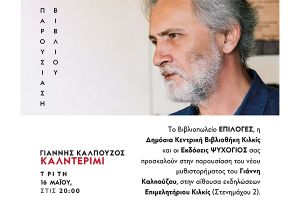 Παρουσίαση του βιβλίου του Γιάννη Καλπούζου, "Καλντερίμι", στο Κιλκίς