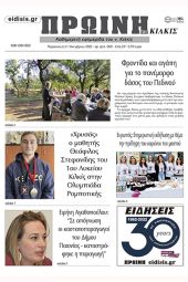 Διαβάστε το νέο πρωτοσέλιδο της Πρωινής του Κιλκίς, μοναδικής καθημερινής εφημερίδας του ν. Κιλκίς (21-10-2022)