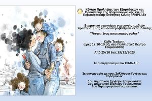 Γονείς: Ένας απαιτητικός ρόλος - Σεμινάριο στη Γουμένισσα από το κέντρο πρόληψης "Νηρέας"