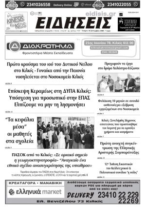 Διαβάστε το νέο πρωτοσέλιδο των ΕΙΔΗΣΕΩΝ του Κιλκίς, της εβδομαδιαίας εφημερίδας του ν. Κιλκίς (16-9-2026)