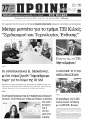 Διαβάστε το νέο πρωτοσέλιδο της Πρωινής του Κιλκίς, μοναδικής καθημερινής εφημερίδας του ν. Κιλκίς