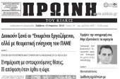 Πέντε χρόνια πριν. Διαβάστε τι έγραφε η ΠΡΩΙΝΗ του Κιλκίς