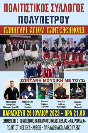 Πολιτιστικές εκδηλώσεις Αγίου Παντελεήμονα στο Πολύπετρο Κιλκίς