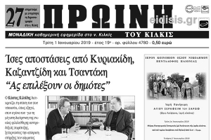 Διαβάστε το νέο πρωτοσέλιδο της Πρωινής του Κιλκίς, μοναδικής καθημερινής εφημερίδας του ν. Κιλκίς