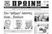 Διαβάστε το νέο πρωτοσέλιδο της Πρωινής του Κιλκίς, μοναδικής καθημερινής εφημερίδας του ν. Κιλκίς