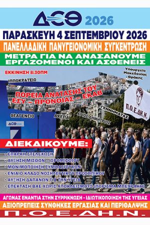 Π.Ο.Ε.ΔΗ.Ν.: Απαξιώνεται το ΕΣΥ – Όλοι στην Πανελλαδική Συγκέντρωση στις 4 Σεπτεμβρίου