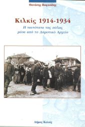 Οι δυο πρώτες δεκαετίες της τοπικής αυτοδιοίκησης στο Κιλκίς (1914-1934) – ΜΕΡΟΣ ΙΙ