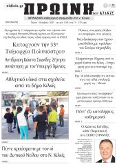 Πέντε χρόνια πριν. Διαβάστε τι έγραφε η καθημερινή εφημερίδα ΠΡΩΙΝΗ του Κιλκίς στις 1-10-2020