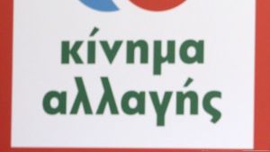 ΚΙΝΑΛ: Να διερευνηθούν από τη Δικαιοσύνη όσα αποκαλύπτονται για το παρακράτος του ΣΥΡΙΖΑ