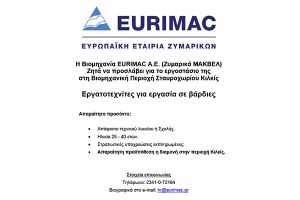 Η Βιομηχανία EURIMAC A.E. (Ζυμαρικά ΜΑΚΒΕΛ) ζητά να προσλάβει Εργατοτεχνίτες