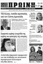 Πέντε χρόνια πριν. Διαβάστε τι έγραφε η καθημερινή εφημερίδα ΠΡΩΙΝΗ του Κιλκίς (19-6-2018)
