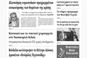 Πέντε χρόνια πριν. Διαβάστε τι έγραφε η καθημερινή εφημερίδα ΠΡΩΙΝΗ του Κιλκίς (9-5-2015)
