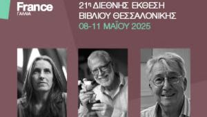 Γαλλικό Ινστιτούτο Θεσσαλονίκης: Πέντε εκδηλώσεις και έξι διακεκριμένοι καλεσμένοι στην 21η ΔΕΒΘ