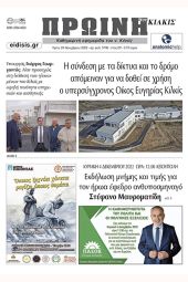 Διαβάστε το νέο πρωτοσέλιδο της Πρωινής του Κιλκίς, μοναδικής καθημερινής εφημερίδας του ν. Κιλκίς (29-11-2022)