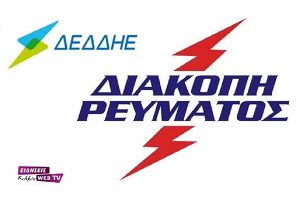 Χωρίς ρεύμα το Σάββατο ο ΔΗΜΟΣ Κιλκίς. Η πόλη θα παραμείνει στο δίκτυο