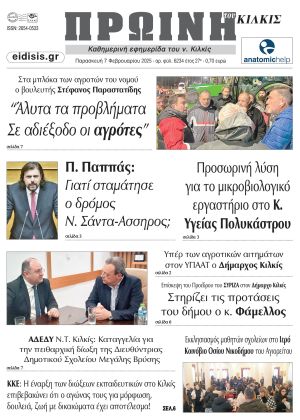 Διαβάστε το νέο πρωτοσέλιδο της Πρωινής του Κιλκίς, μοναδικής καθημερινής εφημερίδας του ν. Κιλκίς (7-2-2025)