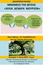 Εκδήλωση του Δασαρχείου Κιλκίς για την αξιοποίηση του Μνημείου της Φύσης, τα Χίλια Δένδρα Μουριών