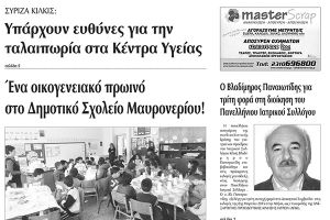 Πέντε χρόνια πριν. Διαβάστε τι έγραφε η καθημερινή εφημερίδα ΠΡΩΙΝΗ του Κιλκίς (11-3-2015)