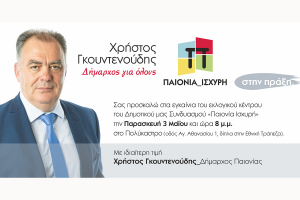 Εγκαίνια εκλογικού κέντρου Χρήστου Γκουντενούδη