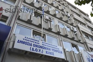 Κλειστή η ΔΟΥ Κιλκίς την Τετάρτη 1 Δεκεμβρίου