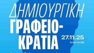 Η δημόσια διοίκηση στο επίκεντρο: Προτάσεις και προκλήσεις στο συνέδριο «Δημιουργική γραφειοκρατία»