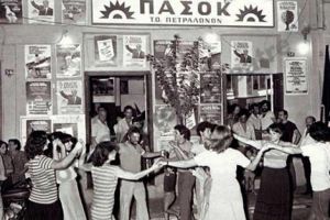 ΠΑΣΟΚ Κιλκίς: 45 χρόνια από τη μέρα που η ελπίδα έγινε ιστορία