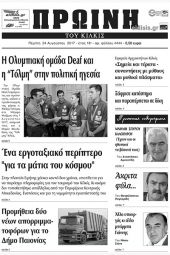 Πέντε χρόνια πριν. Διαβάστε τι έγραφε η καθημερινή εφημερίδα ΠΡΩΙΝΗ του Κιλκίς (24-8-2017)