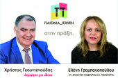 Με την Παιονία Ισχυρή και τον Χρήστο Γκουντενούδη, η Ελένη Γρομπανοπούλου και ο Ηλίας Κιτσικίδης
