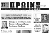 Διαβάστε το νέο πρωτοσέλιδο της Πρωινής του Κιλκίς, μοναδικής καθημερινής εφημερίδας του ν. Κιλκίς