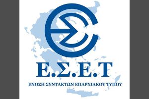 Τα νέα Όργανα Διοίκησης και Ελέγχου της Ένωσης Συντακτών Επαρχιακού Τύπου