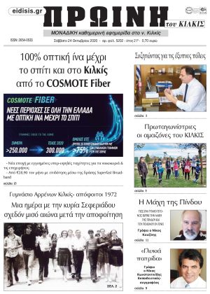 Πέντε χρόνια πριν. Διαβάστε τι έγραφε η καθημερινή εφημερίδα ΠΡΩΙΝΗ του Κιλκίς στις 24-10-2020