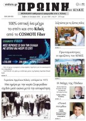 Πέντε χρόνια πριν. Διαβάστε τι έγραφε η καθημερινή εφημερίδα ΠΡΩΙΝΗ του Κιλκίς στις 24-10-2020