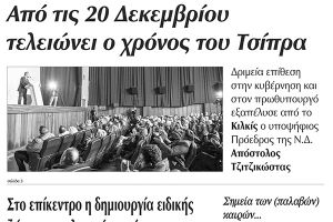 Πέντε χρόνια πριν. Διαβάστε τι έγραφε η καθημερινή εφημερίδα ΠΡΩΙΝΗ του Κιλκίς (11-12-2015)