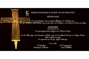 Ενωση Ποντίων Ν. Κιλκίς "Οι Αργοναύτες": Ημέρα Μνήμης της γενοκτονίας των Ελλήνων του Ευξείνου Πόντου