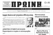 Πέντε χρόνια πριν. Διαβάστε τι έγραφε η ΠΡΩΙΝΗ του Κιλκίς