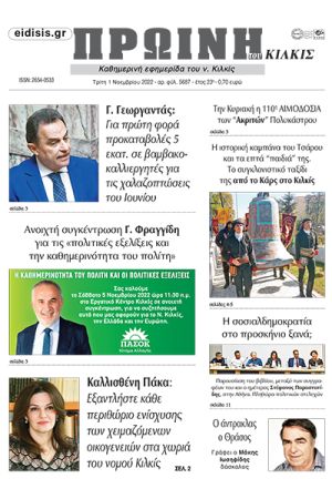 Διαβάστε το νέο πρωτοσέλιδο της Πρωινής του Κιλκίς, μοναδικής καθημερινής εφημερίδας του ν. Κιλκίς (1-11-2022)