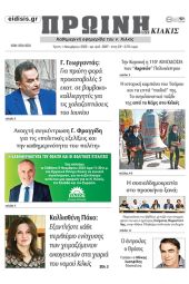 Διαβάστε το νέο πρωτοσέλιδο της Πρωινής του Κιλκίς, μοναδικής καθημερινής εφημερίδας του ν. Κιλκίς (1-11-2022)