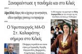 Διαβάστε το νέο πρωτοσέλιδο της Πρωινής του Κιλκίς, μοναδικής καθημερινής εφημερίδας του ν. Κιλκίς (16-7-2021)