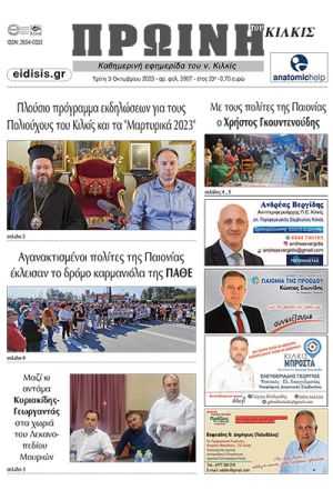 Διαβάστε το νέο πρωτοσέλιδο της Πρωινής του Κιλκίς, μοναδικής καθημερινής εφημερίδας του ν. Κιλκίς (3-10-2023)