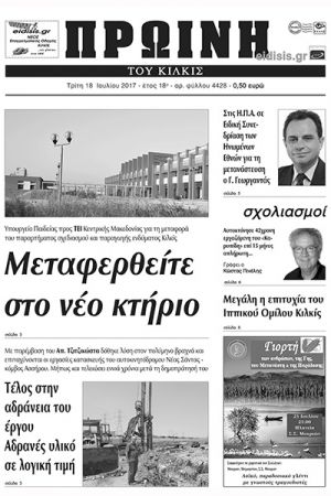Πέντε χρόνια πριν. Διαβάστε τι έγραφε η καθημερινή εφημερίδα ΠΡΩΙΝΗ του Κιλκίς (18-7-2017)