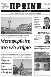 Πέντε χρόνια πριν. Διαβάστε τι έγραφε η καθημερινή εφημερίδα ΠΡΩΙΝΗ του Κιλκίς (18-7-2017)