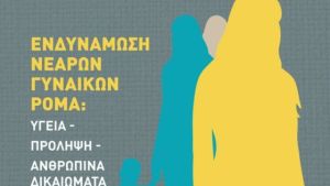 86η ΔΕΘ: Ενδυνάμωση του ρόλου των γυναικών Ρομά στο περίπτερο του υπ. Εργασίας