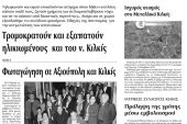 Πέντε χρόνια πριν. Διαβάστε τι έγραφε η καθημερινή εφημερίδα ΠΡΩΙΝΗ του Κιλκίς (11-11-2016)