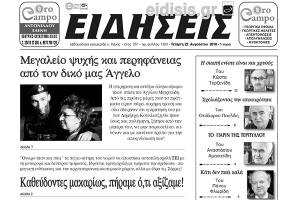 Διαβάστε το νέο πρωτοσέλιδο των ΕΙΔΗΣΕΩΝ του Κιλκίς, της εβδομαδιαίας εφημερίδας του ν. Κιλκίς
