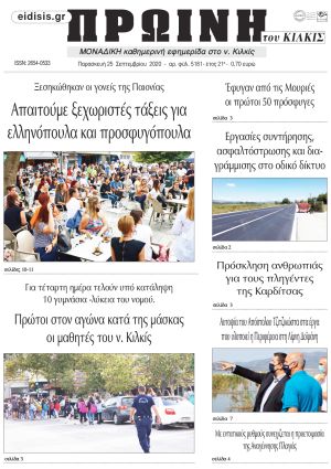 Πέντε χρόνια πριν. Διαβάστε τι έγραφε η καθημερινή εφημερίδα ΠΡΩΙΝΗ του Κιλκίς στις 25-9-2020