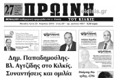 Διαβάστε το νέο πρωτοσέλιδο της Πρωινής του Κιλκίς, μοναδικής καθημερινής εφημερίδας του ν. Κιλκίς