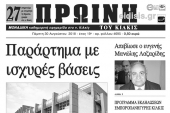 Διαβάστε το νέο πρωτοσέλιδο της Πρωινής του Κιλκίς, μοναδικής καθημερινής εφημερίδας του ν. Κιλκίς