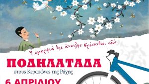 Ποδηλατοδιαδρομές ανάμεσα στις ανθισμένες κερασιές της Πιερίας το σαββατοκύριακο 5 και 6 Απριλίου